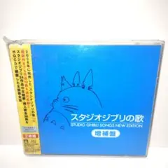 スタジオジブリの歌-増補盤-　　CD