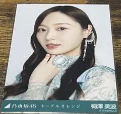 乃木坂46 生写真　梅澤美波 ネーブルオレンジ