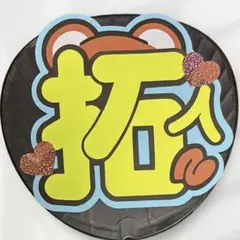 timelesz 寺西拓人くん　うちわ文字