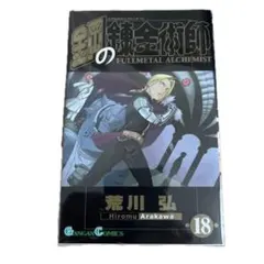 鋼の錬金術師 15巻 初版 帯付き - メルカリ