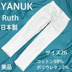 美品　YANUK Ruth日本製ホワイトスキニーデニムパンツ　サイズ26