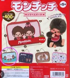 モンチッチ トラベルポーチ＆キーホルダー　レザー調キーホルダー2個セット