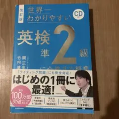 改訂版 CD付 世界一わかりやすい 英検準2級に合格する授業