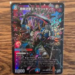 デュエルマスターズ 勝敵逆夢王 モウジャキンガ