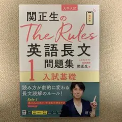 関正生のThe Rules 英語長文問題集 1 入試基礎