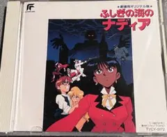 アニメポスター ふしぎの海のナディア 非売品ポスター B2ポスター