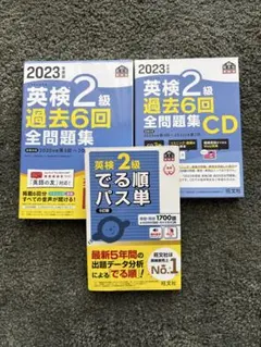 2023年度版 英検準2級 過去問セット　CD付き