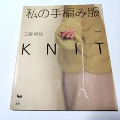 私の手編み服knit