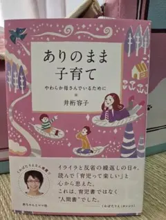 ありのまま子育て 井桁容子著