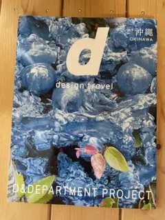 d design travel 10 沖縄 トラベル 旅行 ガイド グルメ 観光