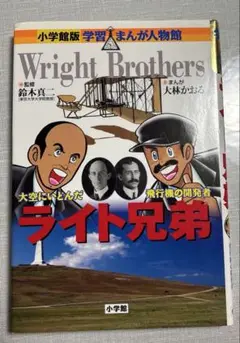 ライト兄弟 : 大空にいどんだ飛行機の開発者