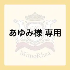 あゆみ様 専用