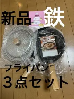 新品Ｗファイバーライン鉄フライパンセットのサムネイル