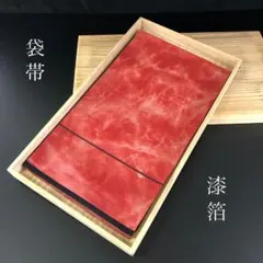 SO-573 袋帯 六通 正絹 漆箔 高級 逸品
