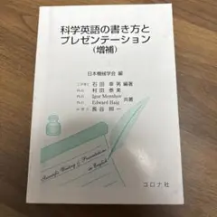科学英語の書き方とプレゼンテーション