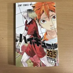 ハイキュー!! 33.5巻