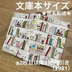 ハンドメイド　ブックカバー　文庫本サイズ　2981