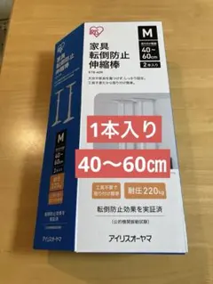 転倒防止伸縮棒 Mサイズ 40~60cm 1本だけ欲しい方のサムネイル