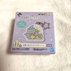 すみっコぐらし とかげ 一番くじ H賞 お星さまのアクリルチャーム