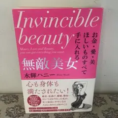 お金・愛・美ほしいものすべて手に入れる 無敵美女