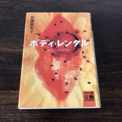 【河出文庫:初版】ボディ・レンタル/佐藤亜有子(著)/文藝賞優秀作/河出書房新社