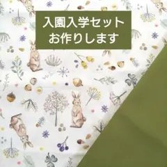 入園入学セット レッスンバッグ 上履き袋 体操服袋 ハンドメイド うさぎ