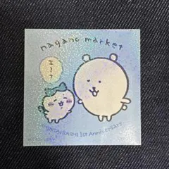 ナガノマーケット 1周年記念ノベルティ ステッカー
