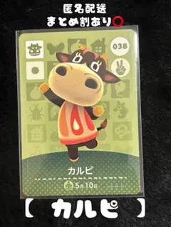 どうぶつの森 カルピ amiiboカード 038