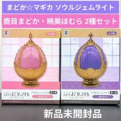 魔法少女まどか☆マギカ ソウルジェムライト 鹿目まどか 暁美ほむら 全2種セット