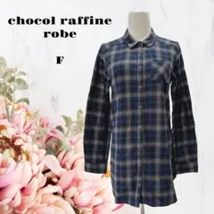 ショコラフィネローブ【F】ロングチェックシャツ♡長袖♡青グレー♡フランネルシャツ