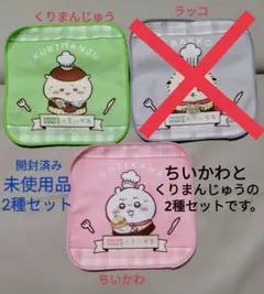 ココス　ちいかわ　くりまんじゅう2種セット　ミニタオル第二弾 開封済み未使用