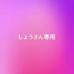 しょうさん専用のサムネイル