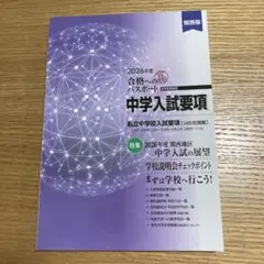 2026年度　合格へのパスポート　中学入試要項関西版
