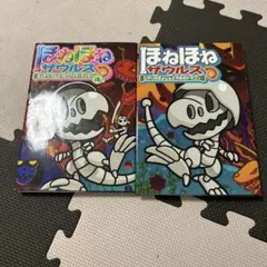 ほねほねザウルス 2冊セット