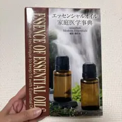 【週末値下げ】エッセンシャルオイル 家庭医学事典 アロマ本のサムネイル