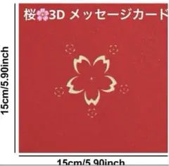 さくら 3Dポップアップグリーティングカード　立体紙彫り　桜　メッセージカード