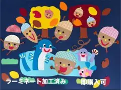 どんぐりコロコロ　秋　壁面飾り　9月　10月　11月