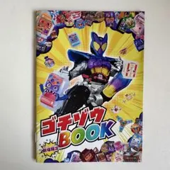 映画 仮面ライダーガヴ 入場者特典 限定 ステッカー付き ゴチゾウBOOK