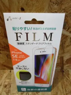 iPhone SE(2020第2世代) iPhone7/8 強硬度フィルム