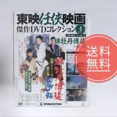 63【動作保証】稀少！未開封品★東映任侠映画★傑作DVDコレクション 4巻のサムネイル