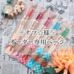 【ナツ☆様♡オーダー専用ページ】