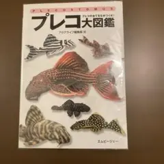 プレコ大図鑑