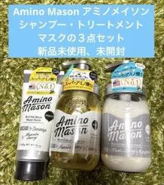 Amino Mason アミノメイソン　シャンプー・トリートメント・マスクセット