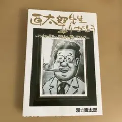 2026年最新】画太郎先生の人気アイテム - メルカリ