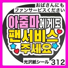 312 ハングル　ファンサ　うちわ　文字　シールのサムネイル