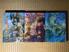 「メイドインアビス 1〜3巻」セット