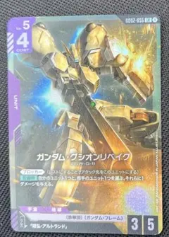 ガンダムカードゲーム　LR ガンダム・グシオンリベイク GD02-055