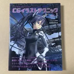 CGイラストテクニック : Let's make・character vol.3