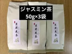 期間限定値下げ中！茉莉花茶 ジャスミン茶 50g×3袋セットのサムネイル