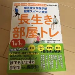 順天堂大学医学部 健康スポーツ室式 長生き部屋トレ 高血圧 高血糖 心臓疾患 …